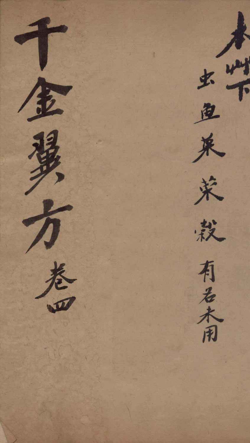 千金翼方  卷四